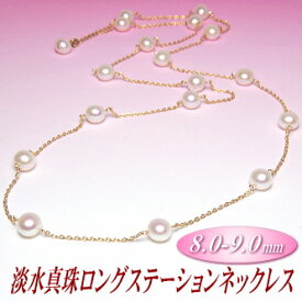 アレンジ多彩でスタイリッシュな 淡水真珠 ロングステーションネックレス （8.0-9.0mm）( 真珠 パール ネックレス ステーション ロング 淡水パール )