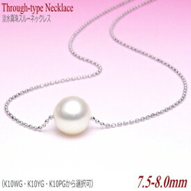 K10淡水真珠スルーネックレス（ホワイトカラー/7.5ミリ/WG・YG・PGより選択可）