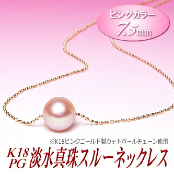 楽天市場】K18PG 淡水真珠 スルーネックレス （ピンクカラー/7.5ミリ 