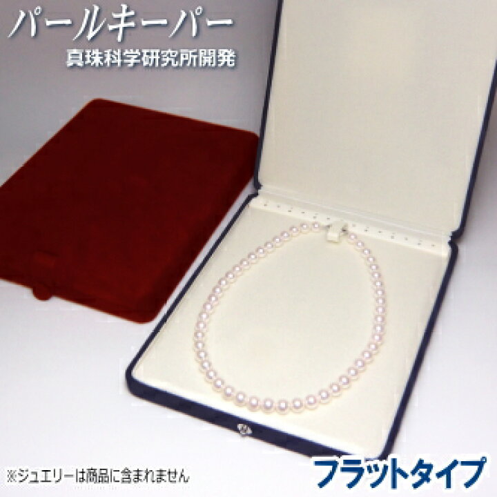 楽天市場】パールキーパー フラットタイプ (真珠等のジュエリー保管用 