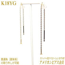 アメリカンピアス金具 K18イエローゴールド製 貫通珠(真珠等)の取り外しが可能 ストッパー付きバリエーションモデル用