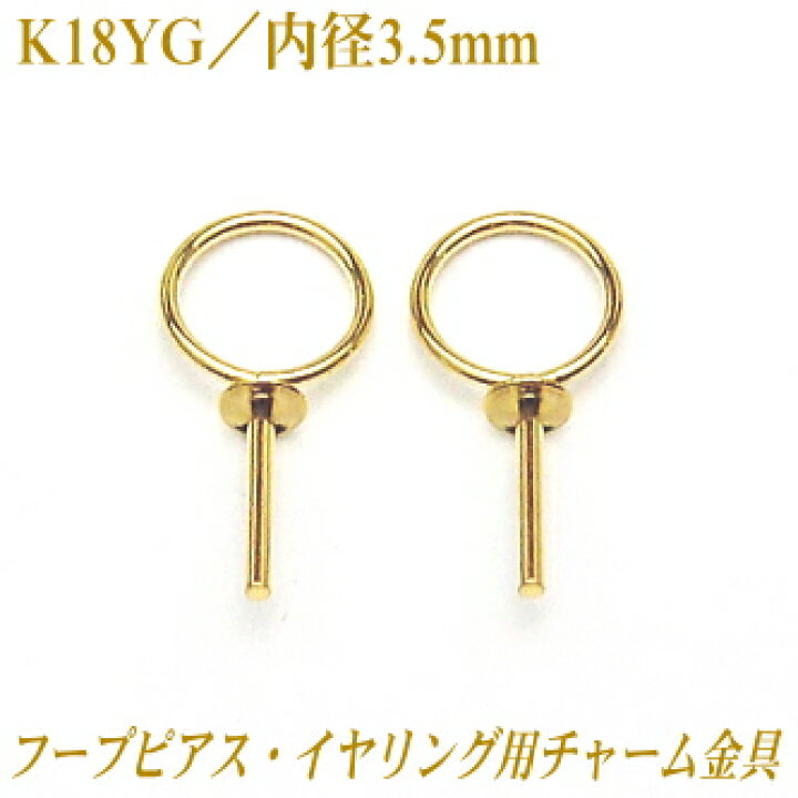 楽天市場】K18YG フープピアス・イヤリング用 チャーム金具 内径3.5mm 