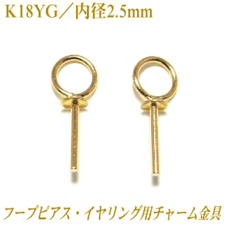 楽天市場】K18YG フープピアス・イヤリング用 チャーム金具 内径2.5mm 