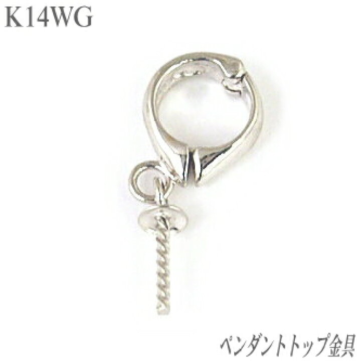 楽天市場】K14WGクリッカーペンダントトップ金具（ジョイント式 