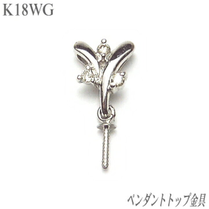 楽天市場】K18WGダイヤ入りペンダントトップ金具 : エイチパールドット 
