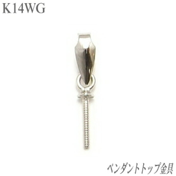 楽天市場】K14WGペンダントトップ金具 : エイチパールドットコム楽天市場店