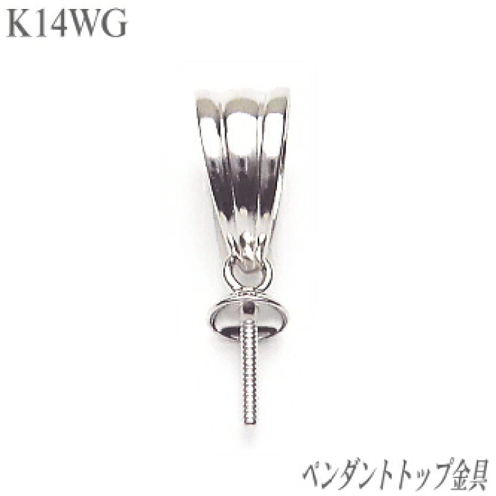 楽天市場】K14WGペンダントトップ金具 : エイチパールドットコム楽天市場店