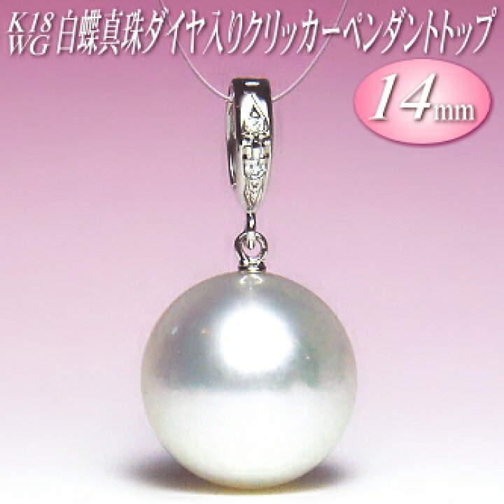 楽天市場】白蝶真珠 クリッカー ペンダントトップ K18WG ダイヤ入り 