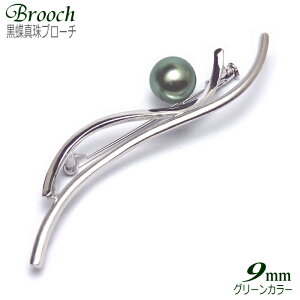 黒蝶真珠 ブローチ グリーンカラー 9.0-9.5mm ( 真珠 パール 黒真珠 タヒチ )