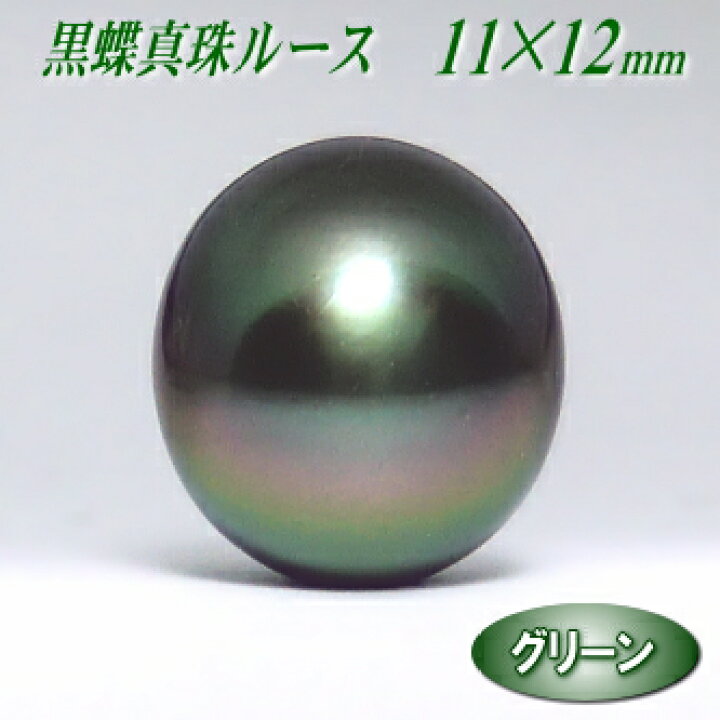 楽天市場】黒蝶真珠ルース グリーンカラー 11.3×12.4mm ( タヒチ黒蝶 