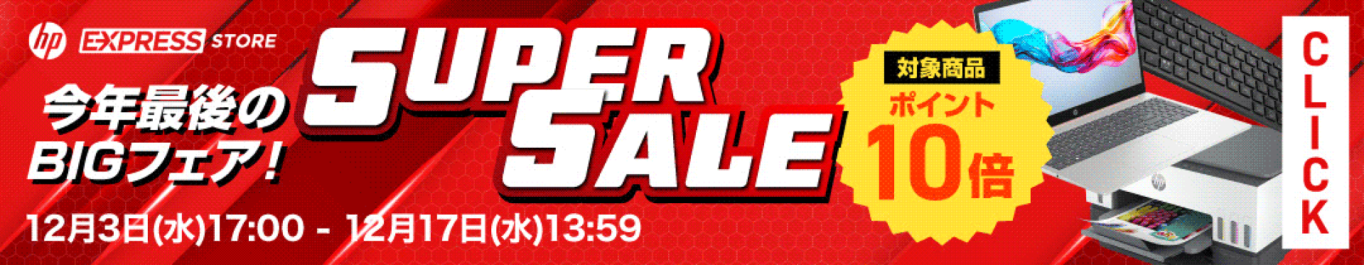 スーパーセール