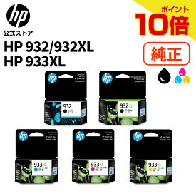 【期間限定ポイント10倍】【公式・新品・即納】 純正 HP 932XL インクカートリッジ 黒 ブラック (型番:CN057AA) 黒 ブラック 増量 (型番:CN053AA) HP 933XL インクカートリッジ シアン 増量 (型番:CN054AA) マゼンタ 増量 (型番:CN055AA) イエロー 増量 (型番:CN056AA)