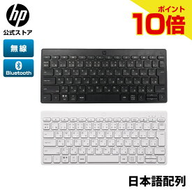 【期間限定ポイント10倍】【公式・新品・即納】 HP ワイヤレス キーボード HP 350 無線 日本語配列 JIS配列 薄型 軽量 コンパクト 小型 Bluetooth マルチデバイス PC スマホ タブレット マルチOS フルサイズキーボード ロングバッテリー ブラック ホワイト