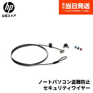 【期間限定ポイント10倍】【期間限定ポイント10倍】【公式・新品・即納】 純正 HP セキュリティワイヤー …