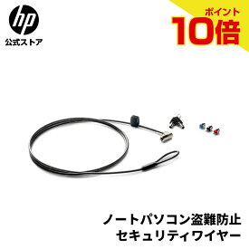 【期間限定ポイント10倍】【公式・新品・即納】 純正 HP セキュリティワイヤー セキュリティロック HP Sure Key ケーブルロック 盗難防止 ノートパソコン デスクトップ ディスプレイ 付替可能ロックヘッド4つ付属 ケーブル長183cm