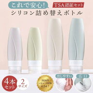 【4本セット】トラベルボトル シリコン 詰め替え TSA 国際線 機内持ち込み 収納ポーチ 安心 3重構造 60ml…