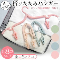 【8コセット】折りたたみハンガー 携帯ハンガー 旅行 トラベル 収納ポーチ付き クリップ2コ付属 4色 ブル…