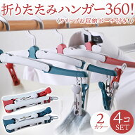 折りたたみハンガー 4本セット 旅行 ハンガー 旅行用ハンガー トラベル 携帯ハンガー 360度回転フック 滑…