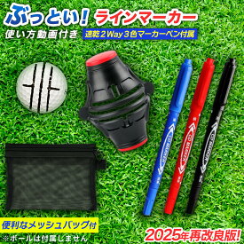 【2025年改良版】ライン マーカー ゴルフ ボール パット 回転 メッシュバッグ スムーズ 太い ぶっとい 細マジック パター 練習 上達 レビューでプレゼント スコアアップ 簡単 日本語 動画 ブラック レッド ブルー イエロー グリーン ペン マジック 3色 速乾 360 説明書
