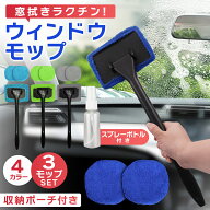 ウィンドウモップ モップ3コセット スプレーボトル 車内用ガラス拭き 内窓拭き 車 車用 フロントガラス …