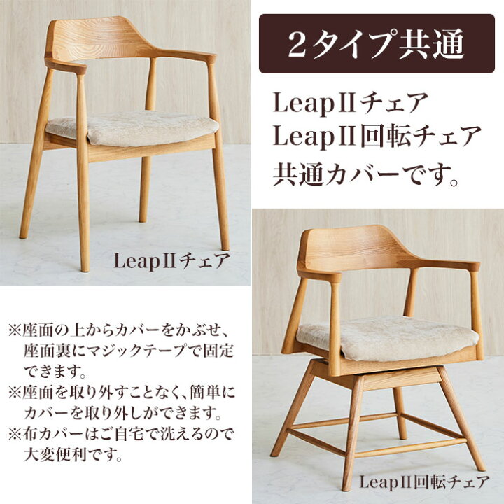楽天市場】【当店ポイント10倍！】Leap2（リープ）チェア 専用カバー 