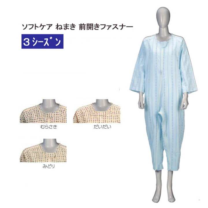 楽天市場】ソフトケアねまき 両開きファスナー 竹虎 3シーズン(スリーシーズン) Sサイズ【介護用ねまき】【介護用パジャマ】【寝たきりねまき 】【寝たきりパジャマ】【寝巻き】【クリスマス】【スリーシーズン】 : ホスピマート 楽天市場】ソフトケアねまき 両開きファスナー 竹虎 3シーズン(スリーシーズン) Sサイズ【介護用ねまき】【介護用パジャマ】【寝たきりねまき 】【寝たきりパジャマ】【寝巻き】【クリスマス】【スリーシーズン】 : ホスピマート