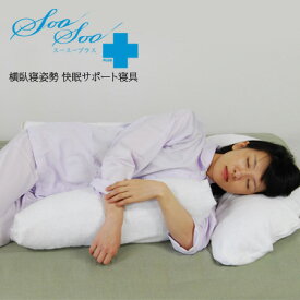 【送料無料】大東寝具工業　「SooSoo PLUS スースープラス」　いびきによる睡眠障害対策 横臥寝姿勢 快眠サポート寝具【いびき防止枕・いびき予防枕】