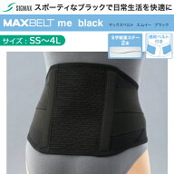 シグマックス マックスベルト me black SS/S/M/L/LL/3L/4L【黒 ブラック 腰コルセット 腰部固定帯 腰サポ…