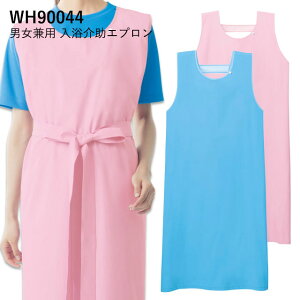 入浴介助エプロン(男女兼用) ピンク・ブルー フリー WH90044 ホワイセル(WHISEL) 自重堂【ヘルパーウェア 介護士 看護 入浴エプロン 入浴補助 入浴介護 ユニセックス 動きやすい 伸縮 紐調節】