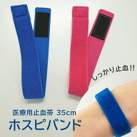 ＜メール便20個まで可能＞透析用止血帯 ホスピバンド HB-35 1本販売【透析用止血バンド 透析用ベルト 止…