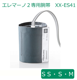 【送料無料】テルモ　腕帯（ナイロン）　SS／S／M　XX-ES41　《エレマーノ2血圧計用腕帯》【テルモ血圧計・テルモエレマーノ2・血圧測定・健康管理・テルモ腕帯・テルモ　血圧計カフ】