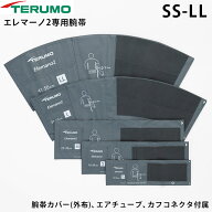 エレマーノ2専用腕帯 SS/S/M/L/LL XX-ES41 テルモ【ナイロン腕帯 H56/H56D専用 TERUMO 血圧計腕帯 小さい…