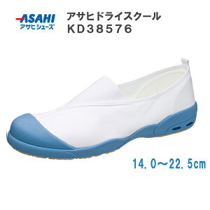 アサヒ ドライスクール 008EC コバルト 14.0〜22.5cm アサヒシューズ【上履き・上靴・スクールシューズ・室内シューズ・ケアシューズ・室内用シューズ・リハビリシューズ・軽量・日本