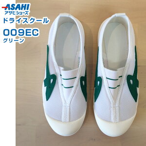 アサヒ ドライスクール 009EC グリーン 24.0〜29.0cm アサヒシューズ【上履き・上靴・スクールシューズ・室内シューズ・ケアシューズ・室内用シューズ・リハビリシューズ・軽量・日本