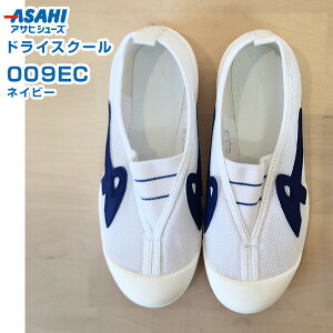 アサヒ ドライスクール 009EC ネイビー 24.0〜29.0cm アサヒシューズ【上履き・上靴・スクールシューズ・室内シューズ・ケアシューズ・室内用シューズ・リハビリシューズ・軽量・日本