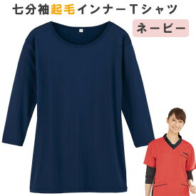 ＜メール便1個まで可能＞七分袖起毛インナーTシャツ【スクラブインナー秋冬用】　ネービー　WH90129　ホワイセル（WHISEL）【ナース用スクラブインナー・ナーススクラブシャツ・看護用スクラブシャツ・看護スクラブシャツ】