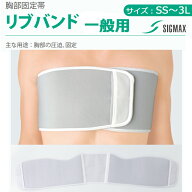 ＜メール便送料無料＞胸部固定帯「リブバンド 一般用」SS/S/M/L/LL/3L 313000～313005 日本シグマックス…