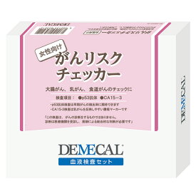 ＜メール便1個まで可能＞DEMECAL(デメカル)血液検査キット 女性向けがんリスクチェッカー【高精度 病院に行かない 忙しい人 健康管理 定期検査 自宅 検査セット 郵送検査 自己採血 簡単検査 セルフ検査 健康診断 自己検査 厚生労働省承認】