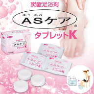 ASケア タブレットK(炭酸足浴剤) 40g×20袋入 旭化成メディカル【ASケア 入浴用化粧品 炭酸入浴剤 入浴タ…