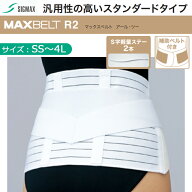 シグマックス マックスベルトR2 SS/S/M/L/LL/3L/4L【腰コルセット 腰部固定帯 腰サポーター シグマックス…