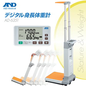 A＆D(エー・アンド・デイ) 【検定付】デジタル身長体重計 AD-6351【エーアンドディ エーアンドデイ AD6351 キャスター付 コンパクト収納 出張健診 学校検診 施設内移動 大型 業務用身長体重計 基本計測 大型計測器 体重測定 身体測定】【直送の為、代引き不可】