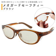 術後保護メガネ メオガードセーフティー ブラウン S/M/L ※度入りレンズ別売 名古屋眼鏡【別売レンズで度…