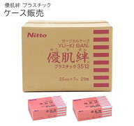 優肌絆 ケース販売 プラスチック 3511/3512 ニトムズ【ゆうきばん 医療用テープ 医療テープ 肌にやさしい…