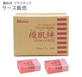 優肌絆 ケース販売 プラスチック 3511/3512 ニトムズ【ゆうきばん 医療用テープ 医療テープ 肌にやさしい 敏感肌 乳児 こども かぶれにくい 低刺激 目立ちにくいサージカルテープ】