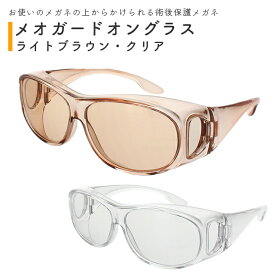 メオガードオングラス ライトブラウン/クリア 8943-01/8943-02 名古屋眼鏡【眼鏡の上からかける術後保護眼鏡 白内障など目の手術後の保護に UVカット 保護ゴーグル オーバーグラス】