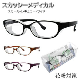 花粉防止メガネ スカッシーメディカル スモール/レギュラー/ワイド 名古屋眼鏡【花粉メガネ 花粉対策 黄砂対策 スカッシースタイル同等品 飛沫防止 防塵 くもりにくい 目立たない おしゃれ 大人用】