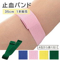 ＜メール便10個まで可能＞止血バンド ラテックスフリー ブルー/ピンク/イエロー/グリーン 7-4332-01～04 …