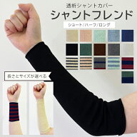 ＜メール便4個まで可能＞透析患者用シャントカバー シャントフレンド ショート/ハーフ/ロング 大杉ニット…