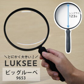 ＜メール便1個まで可能＞ビッグルーペ 9653 名古屋眼鏡【拡大鏡 虫眼鏡 大きいサイズ シニア 読書 新聞が見にくい方に 視界が広い 見やすい】