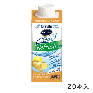アイソカルクリア リフレッシュ すっきりジンジャー風味 200ml×20本入り ネスレ【栄養補助飲料 シニア 介護 栄養補給 脂肪ゼロ 生姜エキス 飲みやすい 食欲不振の際の栄養補給】